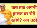 Download Lagu Change Your Life Today अब उठो! अब समय है बदलने का | Sudhanshu Ji Maharaj Morning Motivation