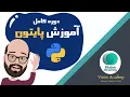 Python Tutorial Farsi - 3