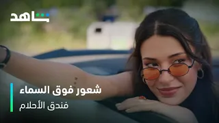 فندق الأحلام مشاعر نيلوفير تجاوزت السحاب شاهد 