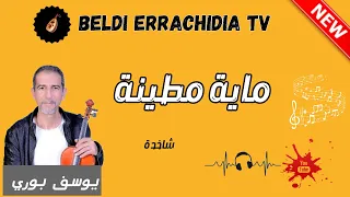 بلدي الرشيدية مع الفنان يوسف بوري ماية بلدية شاخدة مطينة Beldi Errachidia Tv 
