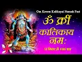 Download Lagu Om Kreem Kalikayai Namah 1008 Times : Kali : Mahakali : Durga : Mantra : Fast
