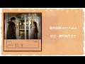 【愛的迫降OST】世正 SEJEONG - 我所有的日子 All of My Days【韓中歌詞】