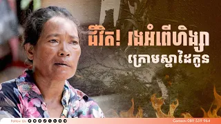 ជីវិត! រងអំពើហិង្សាក្រោមស្នាដៃកូន