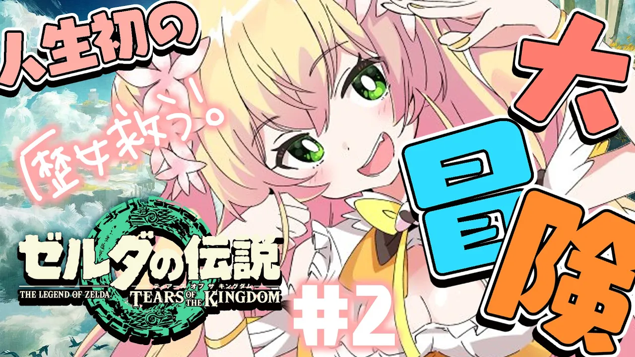 【 ゼルダの伝説ティアーズオブザキングダム 】歴女と再会伝説#2【 桃鈴ねね / ホロライブ 】