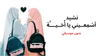 نشيد إسمعيني يا اخيه    تصميم رائع   بدون موسيقي    دندنها