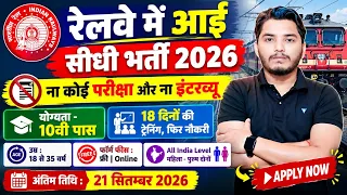 रेलवे भर्ती 2026 | No Exam Job | Railway Vacancy 2026, 10th pass govt jobs 2026 | New Vacancy 2026
