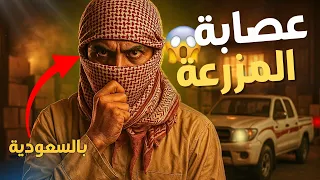 قصة أخطر عصابة في السعودية نهاية غير متوقعة 