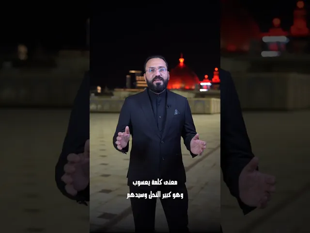 ⁣ما معنى يعسوب  الدين ؟لنشاهد سويًا علي نجم الكنانيوانتظرونا في حلقات اخرى..