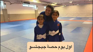 اول يوم حصة جيجتسو 