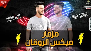 مزمار ميكس الروقان الانتر الزلزال عادل صانوه جديد ميكس شعبي للديجيهات دندنها