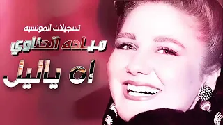 مياده الحناوي اه ياليل  مياده الحناوي اه ياليل