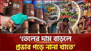 আল-মান্দেব প্রণালী বন্ধের কারণে কি তেলের দাম বেড়েছে? | Oil Price Increase | Global Oil | Ekattor TV