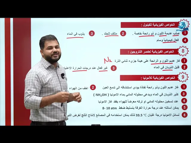 المراجعة المركزة كيمياء الثالث المتوسط | المحاضرة 7 |  الخواص الفيزيائية و الصفات العامة