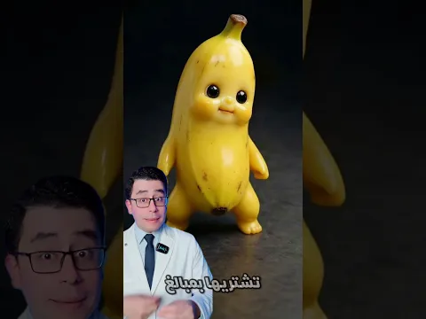 قشر الموز بوتوكس طبيعي لبشرتك