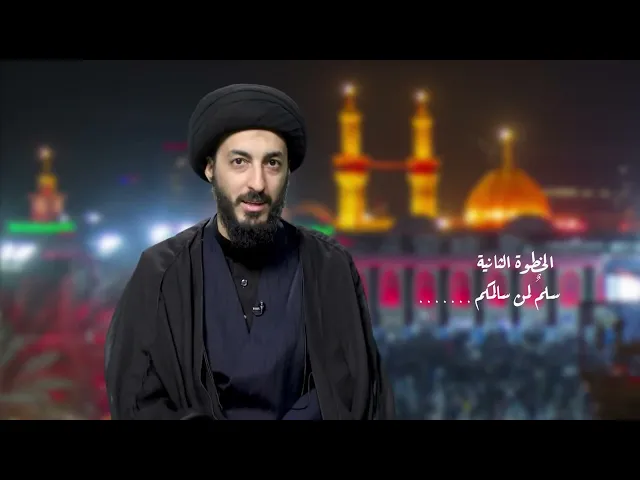 ⁣الخطوة الثانية | سلم لمن سالمكم | زيارة الاربعين 