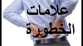 الم أسفل الظهر علامات الخطورة يوضحها الدكتور هاني عبد الجواد 