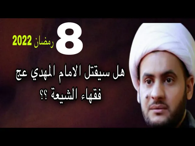 ⁣هل الامام عج يقتل فقهاء الشيعة أم ماذا ؟ | الشيخ سلام العسكري 2022