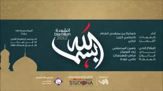 النسخة الرسمية   بسم الله   أداء  كوكبة من منشدي الشام                  دندنها