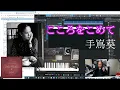 手嶌葵さんの「こころをこめて」楽曲分析！！ほんといい曲です！！