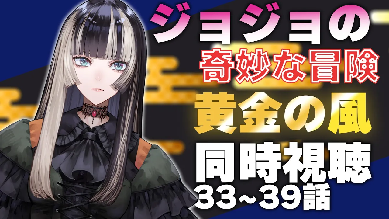 【同時視聴】彼らの最後を見届ける覚悟　ジョジョの奇妙な冒険　黄金の風（5部）同時視聴！（33~39話）【儒烏風亭らでん 】