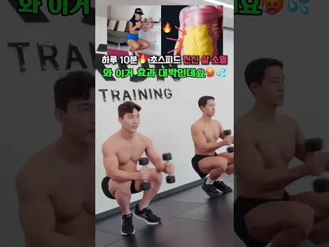 초스피드 전신살 소멸 운동 #뱃살운동 #오운완 #다이어트