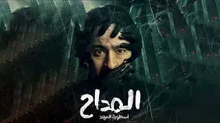 ترنيمة الجن الجديدة بالك مندار في المداح اسطورة العهد ترنيمة ست الحسن 