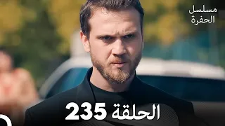 مسلسل الحفرة الحلقة 235 مدبلج بالعربية Çukur 