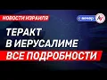 Download Lagu Новости Израиля: Теракт в Иерусалиме. Все подробности\\\\ выпуск от 09.09.25 \\\\   @bestradioisrael