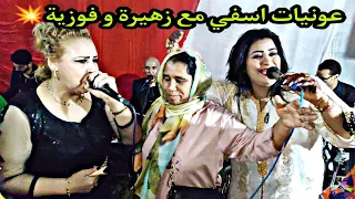 الشيخة فوزية وزهيرة المسفيوية أغاني رائعة من عرس الصوبة بالصويرية 