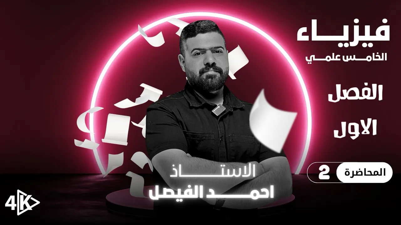 فيزياء الخامس العلمي | الفصل الاول|  المحاضرة 2 منهج 2026