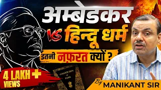 क्यों Hindu Dharma के ख़िलाफ़ थे Ambedkar? | Caste System | Manikant Sir | The Study IAS