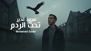 محمد الغدير     تحت الردم                                                            دندنها