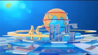 ፋና ዜና መስከረም 10 2017 ዓ ም የቀን የ6 00 ዜና በቀጥታ ፋና 