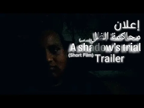 A Shadow's Trial (Short-Film) Trailer اعلان محاكمة الظل (فيلم-قصير)