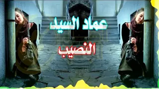 عماد السيد النصيب دندنها