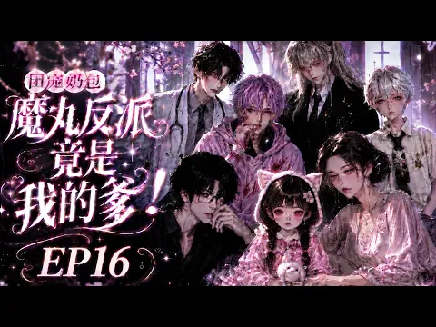 Everyone's Darling: The Demon-Pill Villain Is My Dad! Episode 8