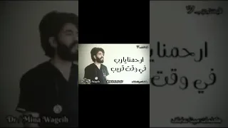العالم كله بيتالم ارحمنا يارب في وقت قريب     أداء مينا وجيه   كلمات مينا عاطف   دندنها