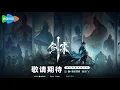 Download Lagu Sword of Coming Season 2 | 4K Trailer | New Donghua PV |