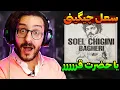 Download Lagu سعل عجب چیزی پخته! چیگینی صفا باشه | Soel Chigini - Bagheri REACTION