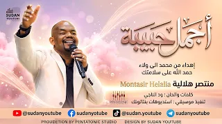 منتصر هلالية   اجمل حبيبة   اغاني سودانية جديدة      دندنها