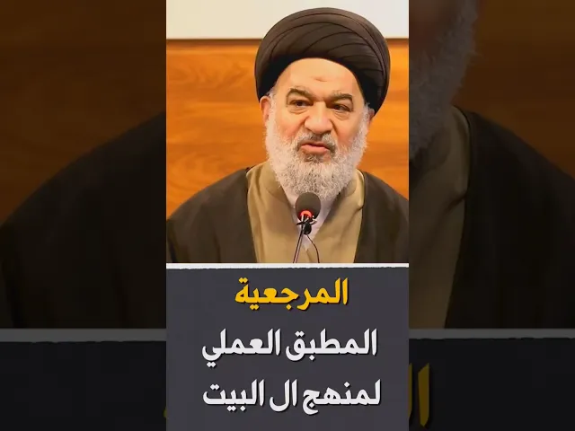 المرجعية ومنهج الائمة عليهم السلام | #السيد_أحمد_الصافي #الدوحة_الهاشمية #المرجعية #السيد_السيستاني