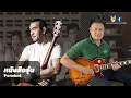 หนังสือรุ่น - ป้าง นครินทร์ สอนเล่นกับแทปกีตาร์ BY ESSO #guitartutorial