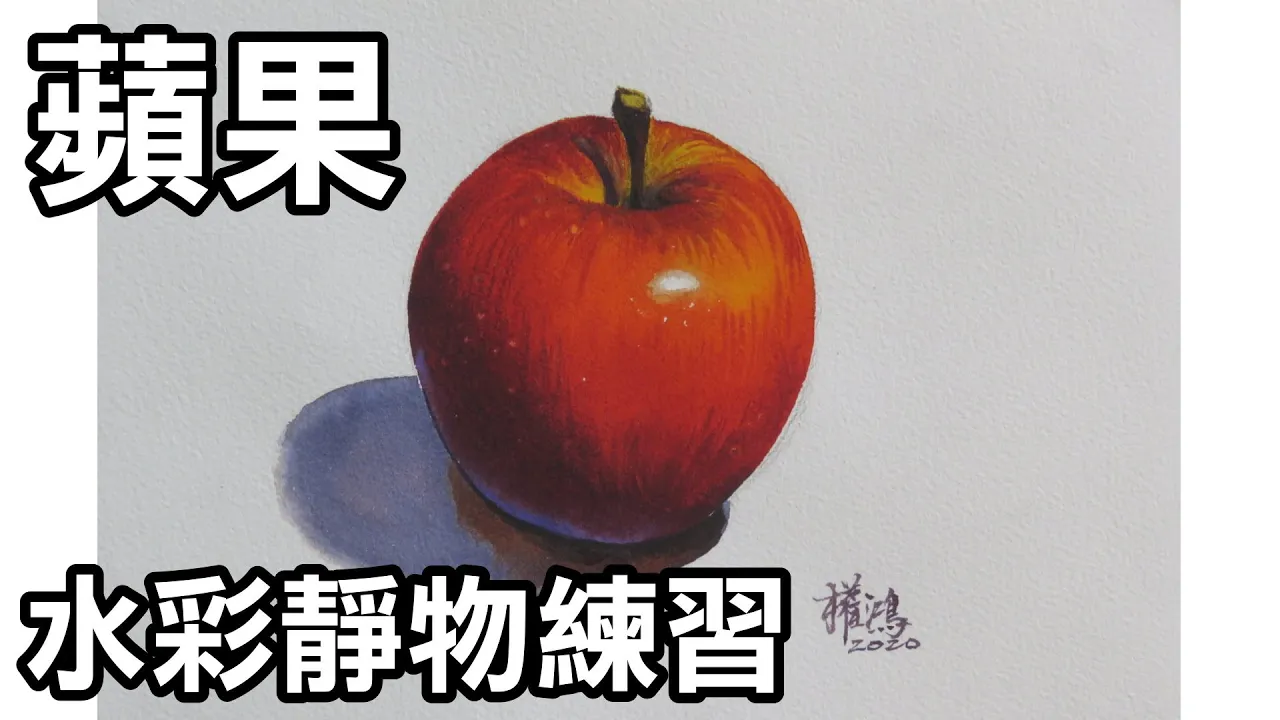 輕輕鬆鬆學水彩--第9課-畫蘋果(牛頓學生用水彩，法國Arches水彩紙)/停課不停學(停课不停学)/居家學習/居家学习