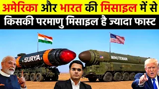 अमेरिका और भारत की मिसाइल में से किसकी मिसाइल है ज्यादा ताकतवर | India vs USA ICBM Missiles