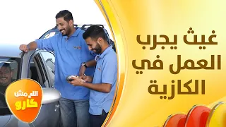 دايما عبي على أول طقة غيث الرقاد يكشف أسرار العمل في محطة المحروقات اللي مش كارو 