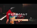 Fukashigi No Carte - Lo-fi Guitar Cover