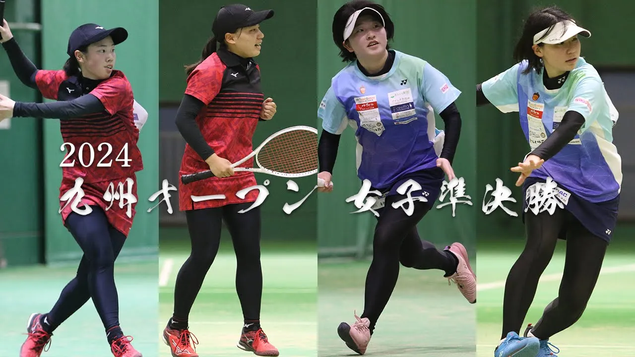 2024 九州オープン 女子準決勝 2