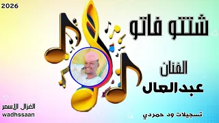 الفنان عبدالعال شتت فاتو 2026 تسجيلات الغزال الاسمر ودحسان 