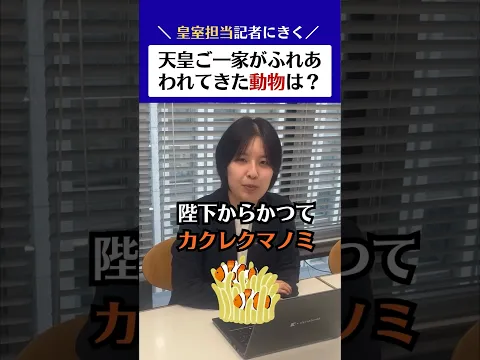 【記者にきく】天皇ご一家はどんな動物とふれあわれてきたの?