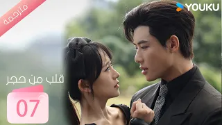 الحلقة 07 من دراما قلب من حجر Heart Of Stone داي غاو جينغ جين زي شوان وانغ بينغ شيانغ YOUKU 